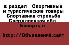  в раздел : Спортивные и туристические товары » Спортивная стрельба . Свердловская обл.,Бисерть п.